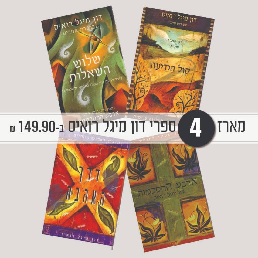 מארז 4 ספרי דון מיגל במחיר מיוחד!