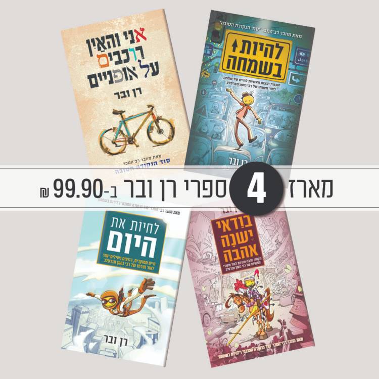 מארז ספרי רן וובר