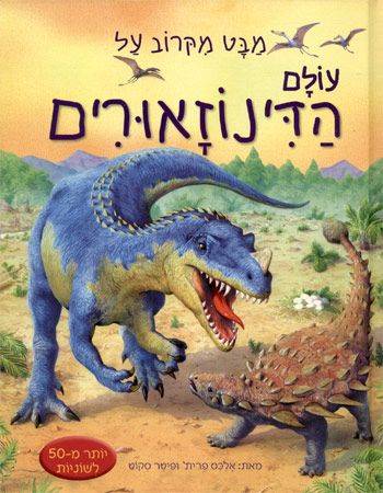 מבט מקרוב על עולם הדינוזאורים