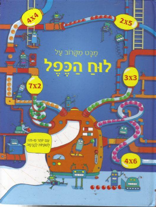 מבט מקרוב על לוח הכפל  רוזי דיקינס
