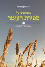 מבט פנימי על ספירת העומר - 49 צעדים לתיקון הנפש