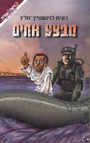 מבצע אחים - מסע בעקבות שמי 6