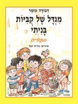 מגדל של קוביות בניתי - סיפורים (ספר קרטון)