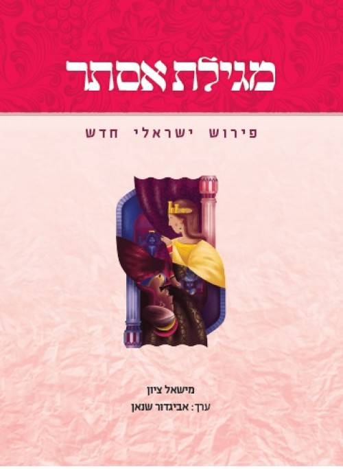 מגילת אסתר -פירוש ישראלי חדש