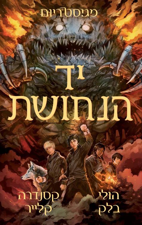 מגיסטריום 2 - יד הנחושת