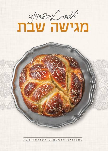 אפרת ליבפרוינד מגישה שבת - מתכונים מושלמים לשולחן שבת