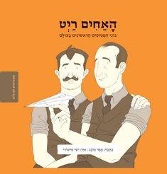 ממציאים ומגלים - האחים ריט