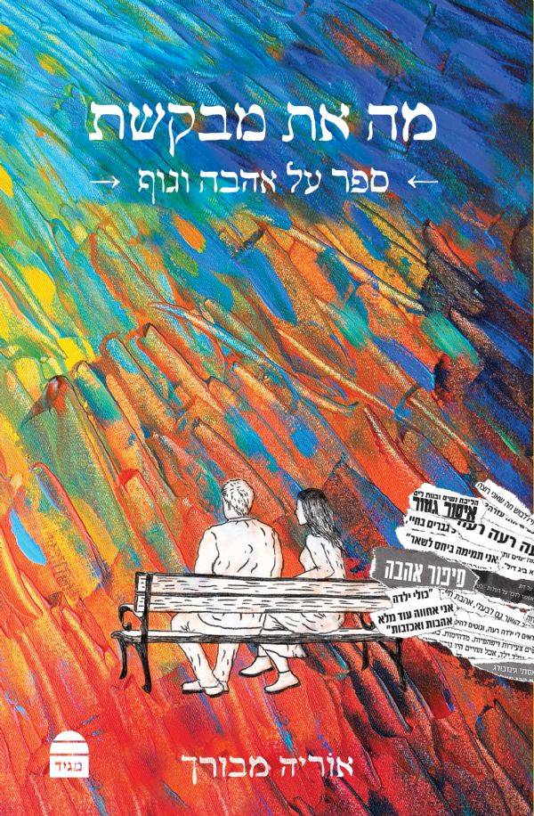 מה את מבקשת: ספר על אהבה וגוף