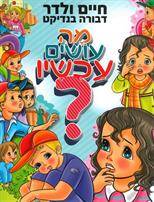 מה עושים עכשיו?