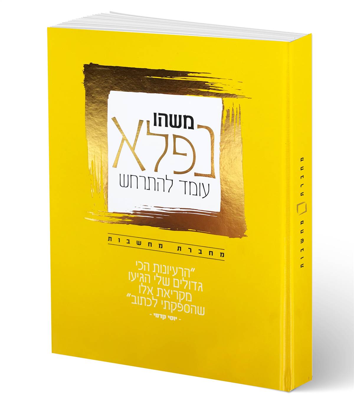 מחברת מחשבות-משהו נפלא עומד להתרחש