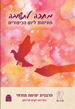 מחכה לתשובה - פתיחות ליום הכיפורים