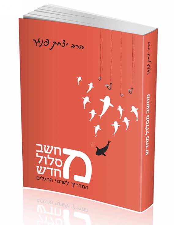מחשב מסלול מחדש - המדריך לשינוי הרגלים