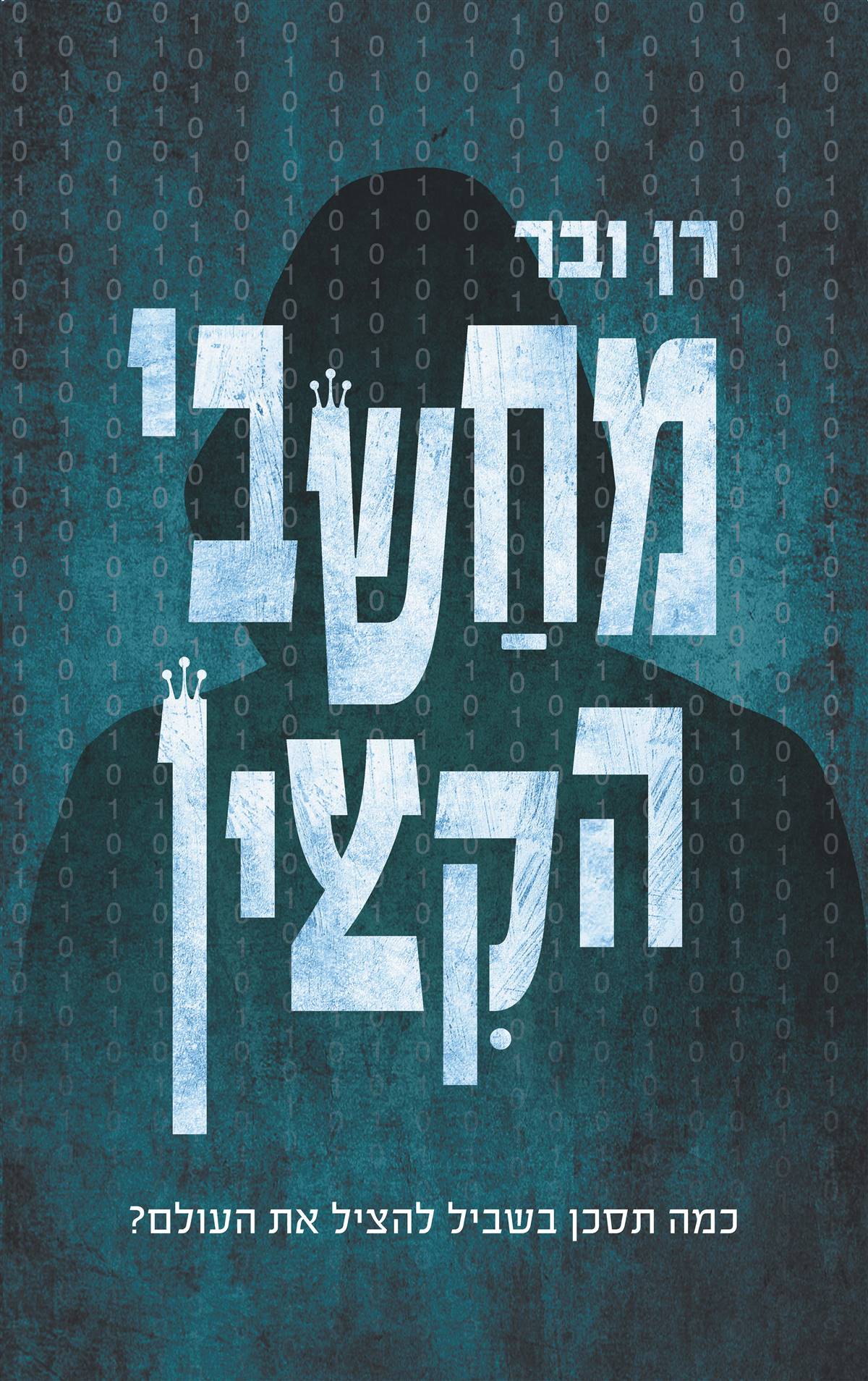 מחשבי הקצין