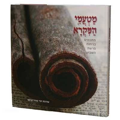 מטעמי המקרא