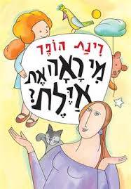 מי ראה את אילת?