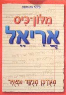 מילון כיס אריאל