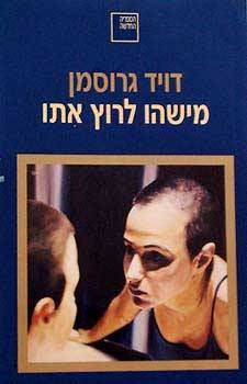 מישהו לרוץ אתו