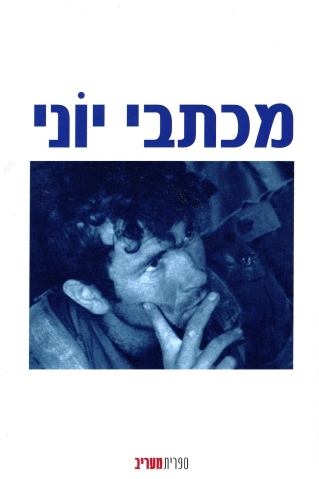 מכתבי יוני