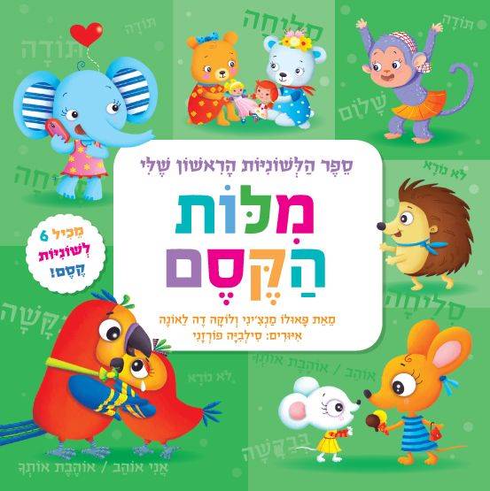 ספר הלשוניות הראשון שלי - מלות הקסם