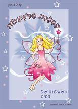 ממלכת המשאלות-משאלתה של הפיה