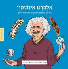 ממציאים ומגלים - אלברט אינשטיין