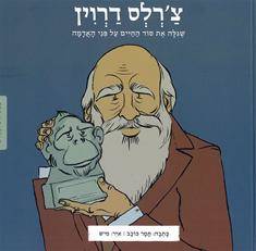 ממציאים ומגלים - צ׳רלס דרווין