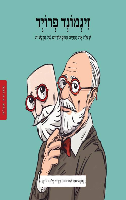 ממציאים ומגלים - זיגמונד פרויד