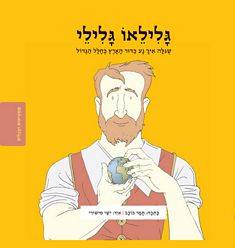 ממציאים ומגלים - גלילאו גלילי