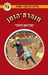 מנהרת הזמן 73 הפיראט היהודי