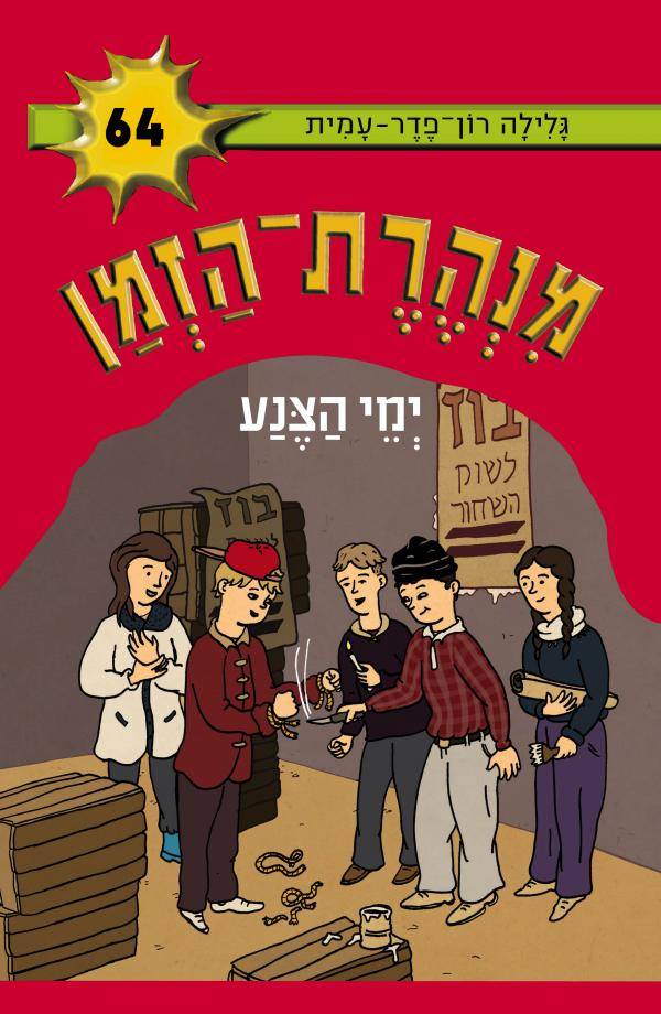 מנהרת הזמן 64 ימי הצנע