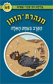 מנהרת הזמן 65 הקרב בעמק האלה