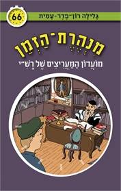 מנהרת הזמן 66 מועדון המעריצים של רש"י