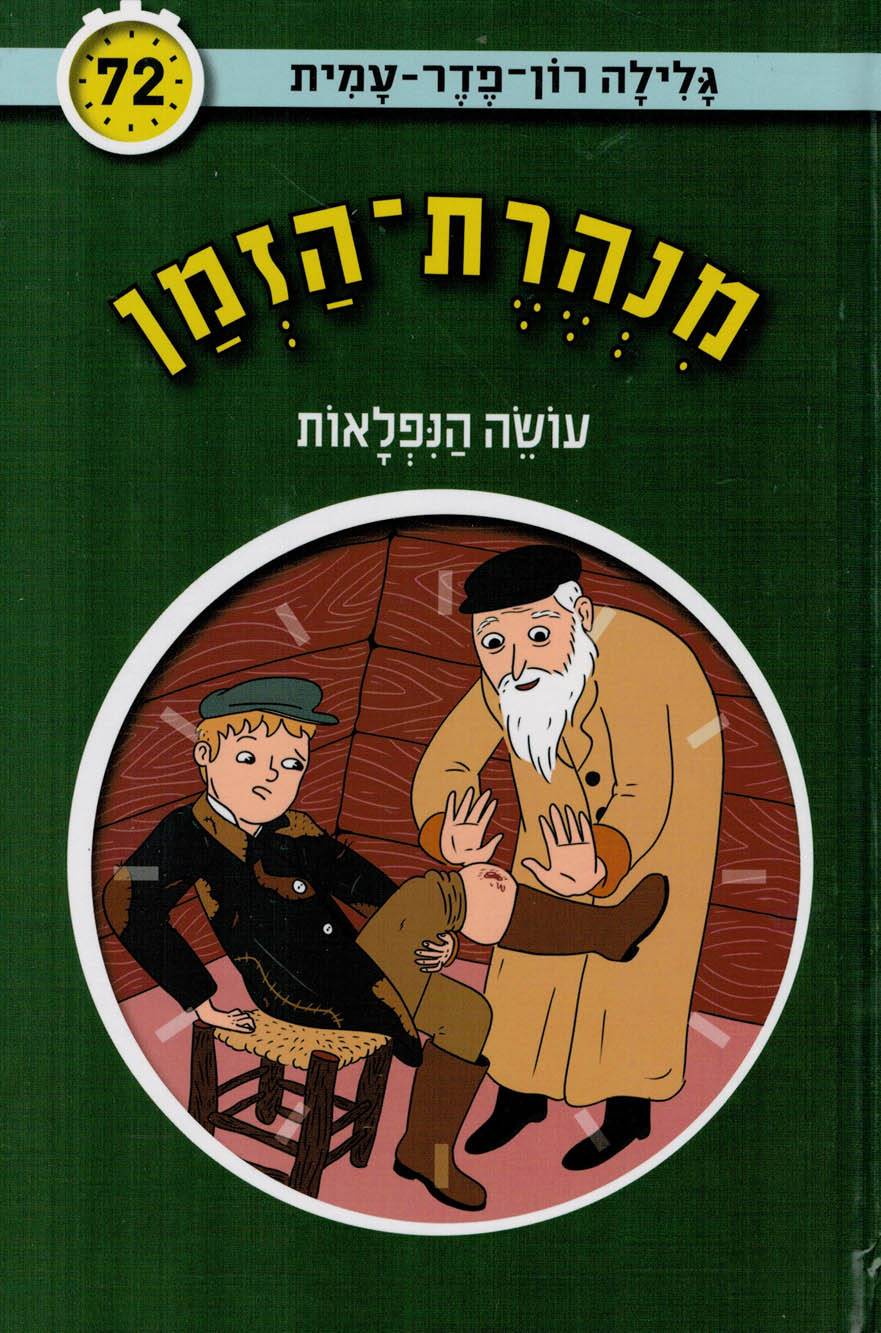 מנהרת הזמן 72 עושה הנפלאות