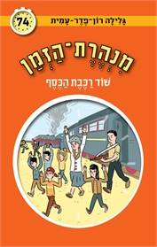 מנהרת הזמן 74 שוד רכבת הכסף