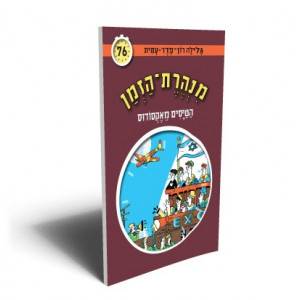 מנהרת הזמן 76 הטיסים מאקסודוס