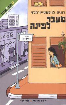 מעבר לפינה - מסע בעקבות שמי 3