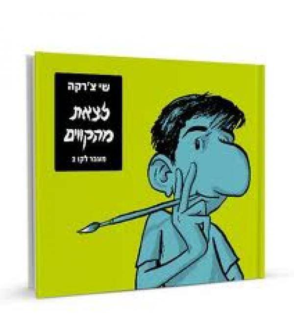 מעבר לקו 2 - לצאת מהקווים