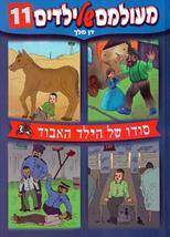 מעולמם של ילדים 11
