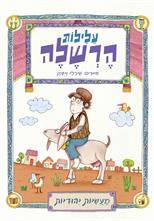 מעשיות יהודיות - עלילות הרשלה (מחודש)