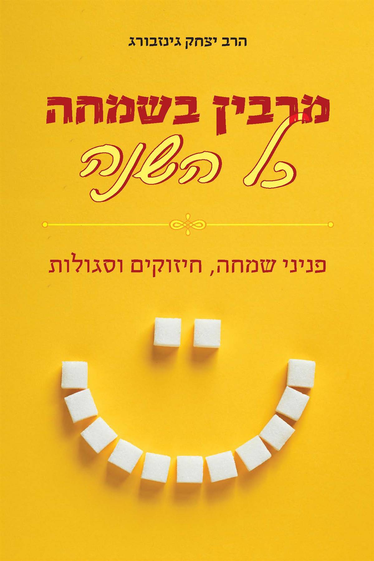 מרבין בשמחה כל השנה