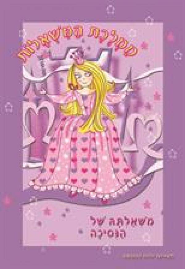 משאלתה של הנסיכה-ממלכת המשאלות