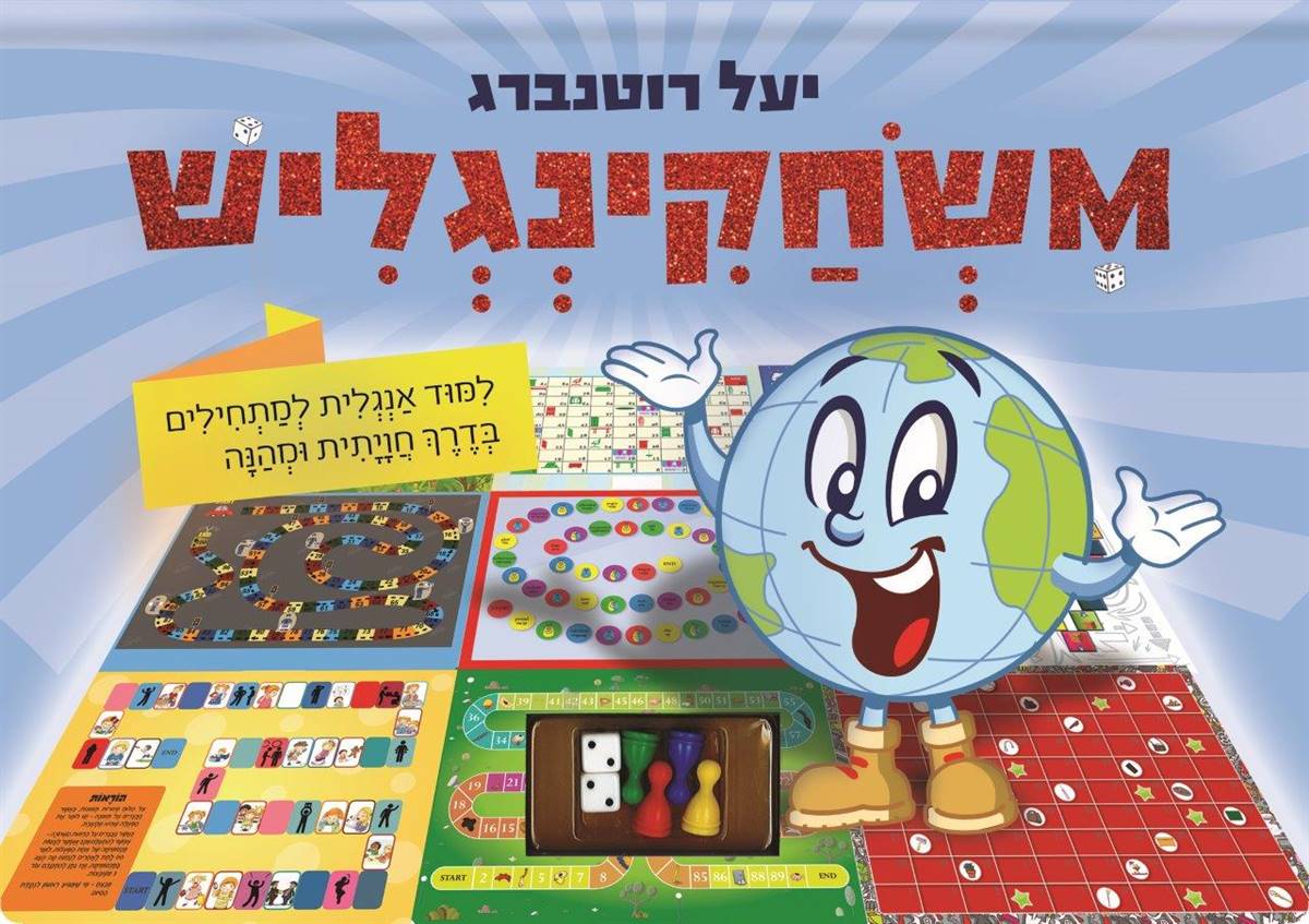 משחקינגליש - לימוד אנגלית למתחילים