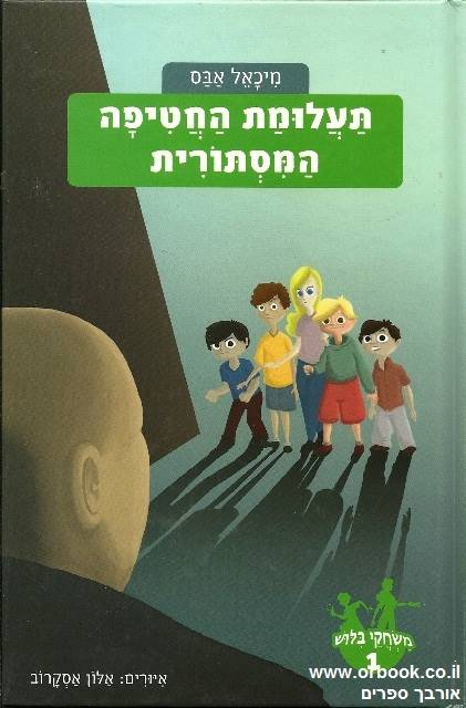 משחקי בילוש 1 תעלומת החטיפה המסתורית
