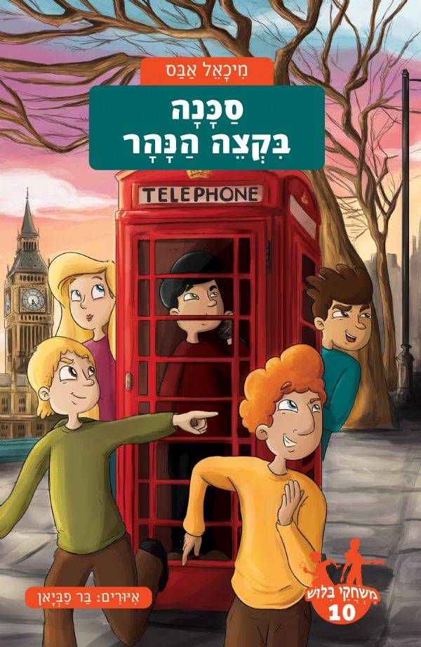 משחקי בילוש 10 סכנה בקצה הנהר