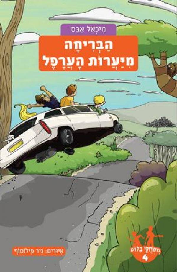 משחקי בילוש 4 הבריחה מיערות הערפל