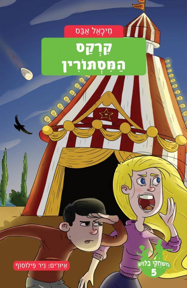 משחקי בילוש 5 קרקס המסתורין