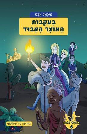 משחקי בילוש 6 בעקבות האוצר האבוד