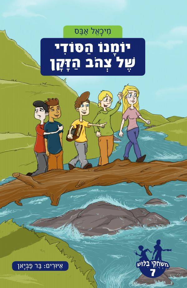 משחקי בילוש 7 יומנו הסודי של צהוב הזקן