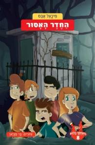 משחקי בילוש 8 החדר האסור