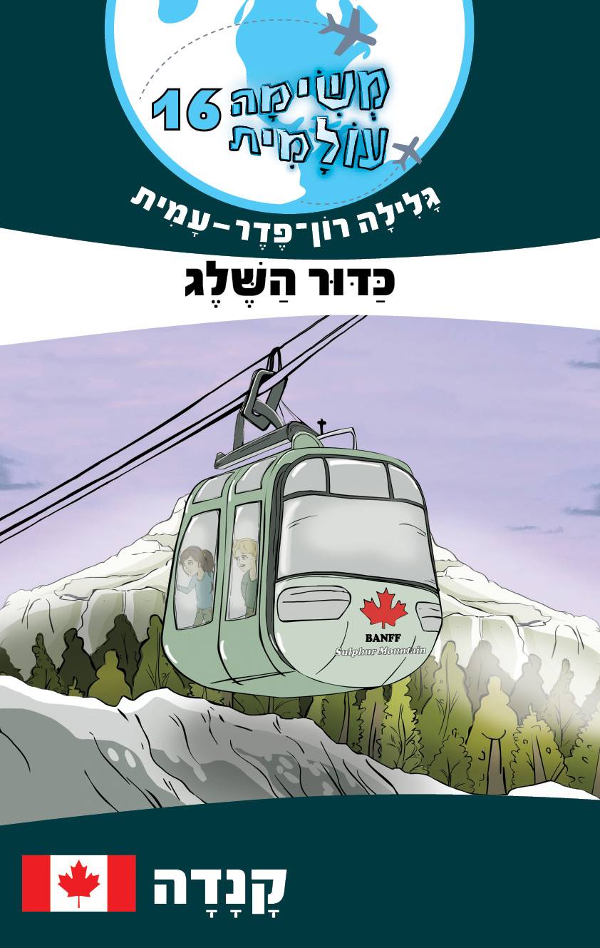 משימה עולמית 16 קנדה